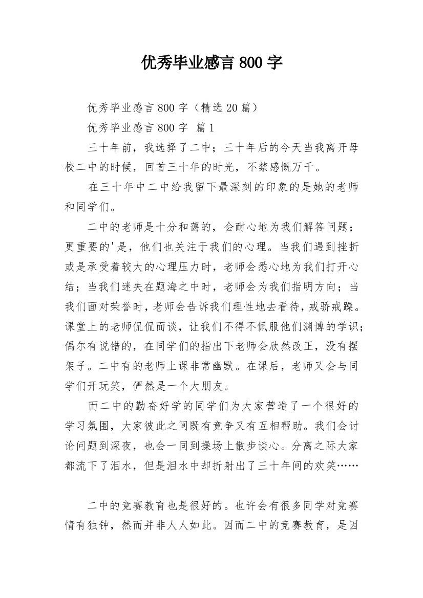 优秀毕业感言800字