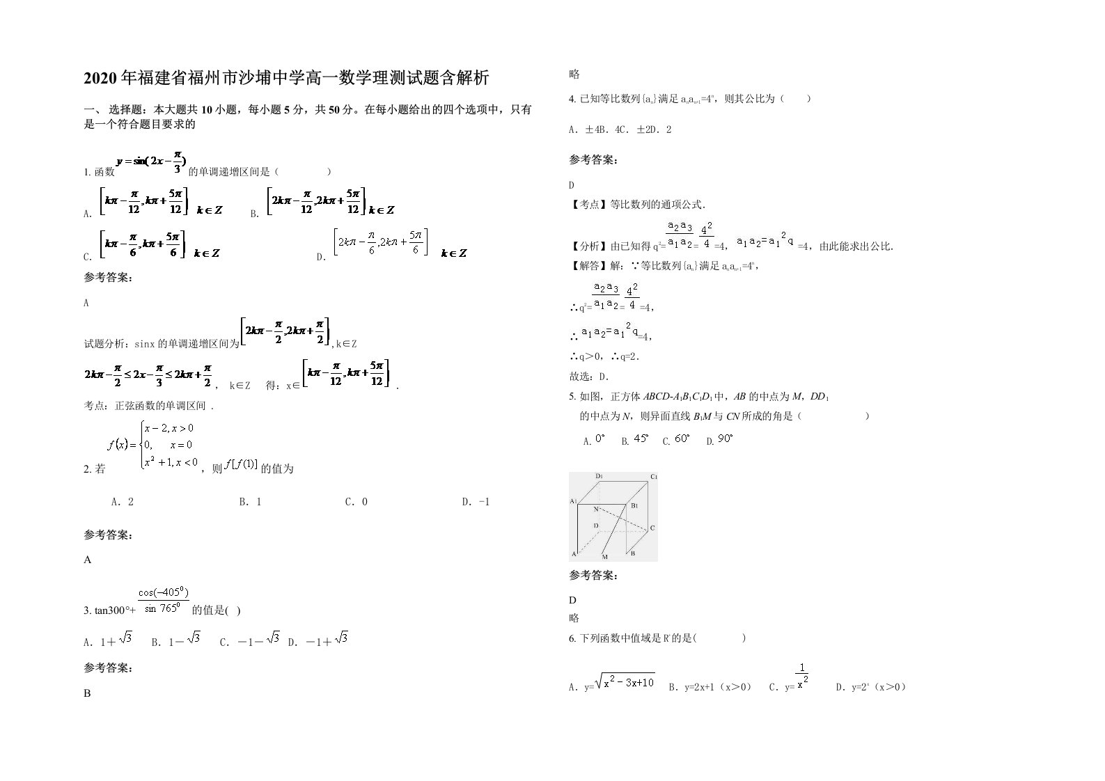 2020年福建省福州市沙埔中学高一数学理测试题含解析