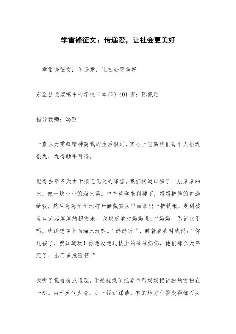 学雷锋征文：传递爱，让社会更美好