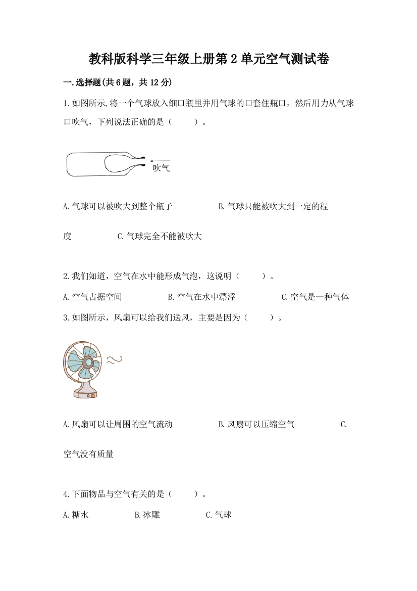 教科版科学三年级上册第2单元空气测试卷及完整答案（夺冠系列）