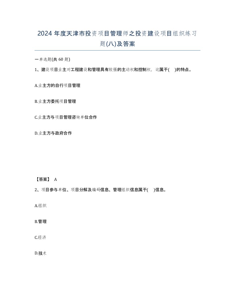 2024年度天津市投资项目管理师之投资建设项目组织练习题八及答案