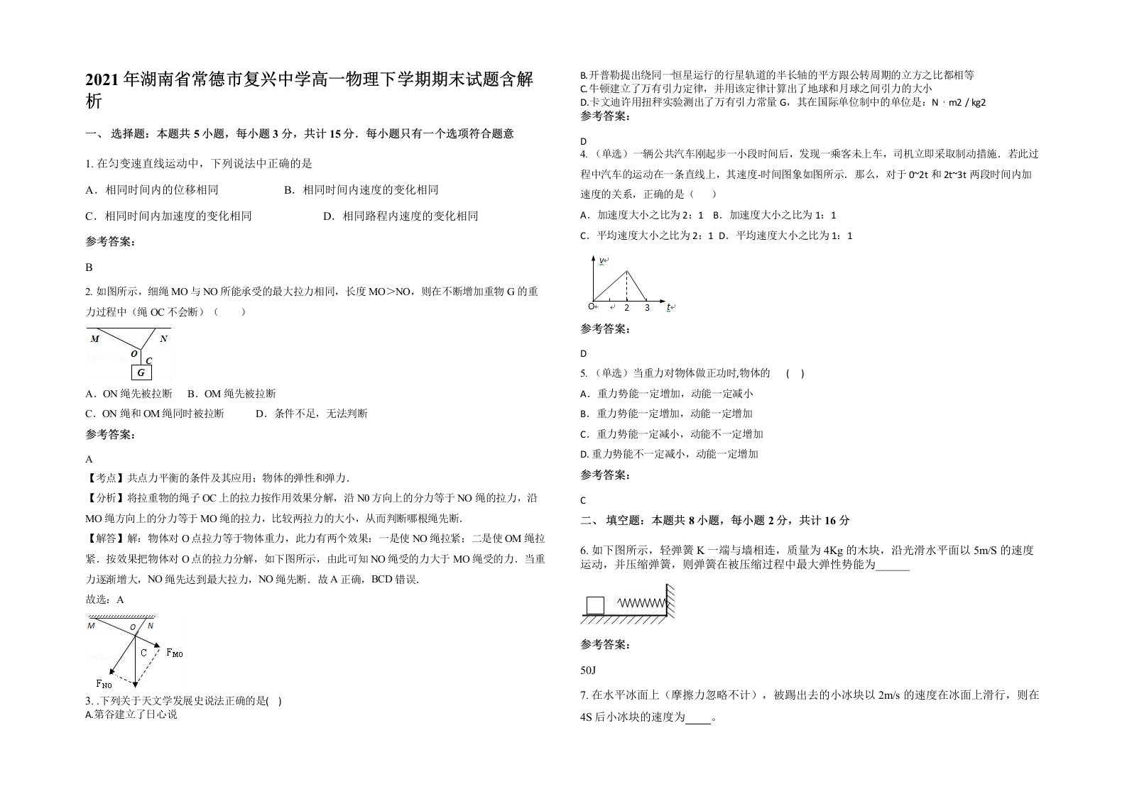 2021年湖南省常德市复兴中学高一物理下学期期末试题含解析