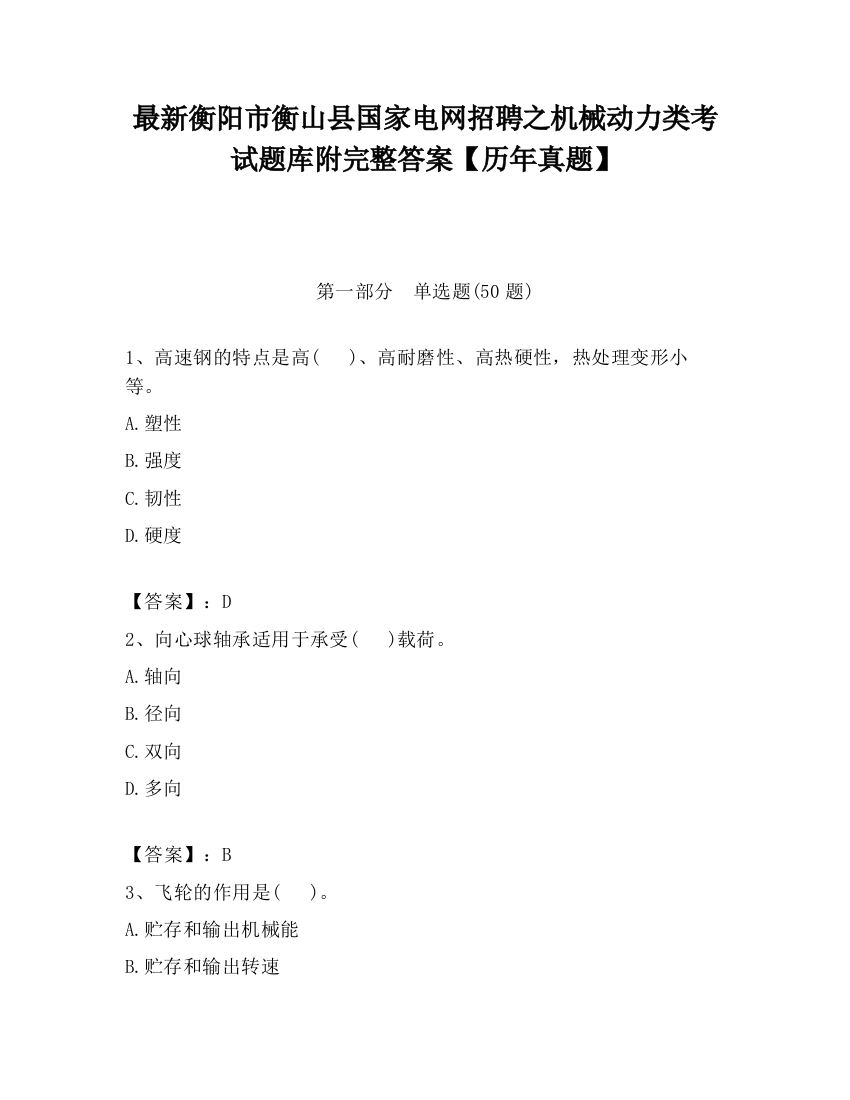 最新衡阳市衡山县国家电网招聘之机械动力类考试题库附完整答案【历年真题】