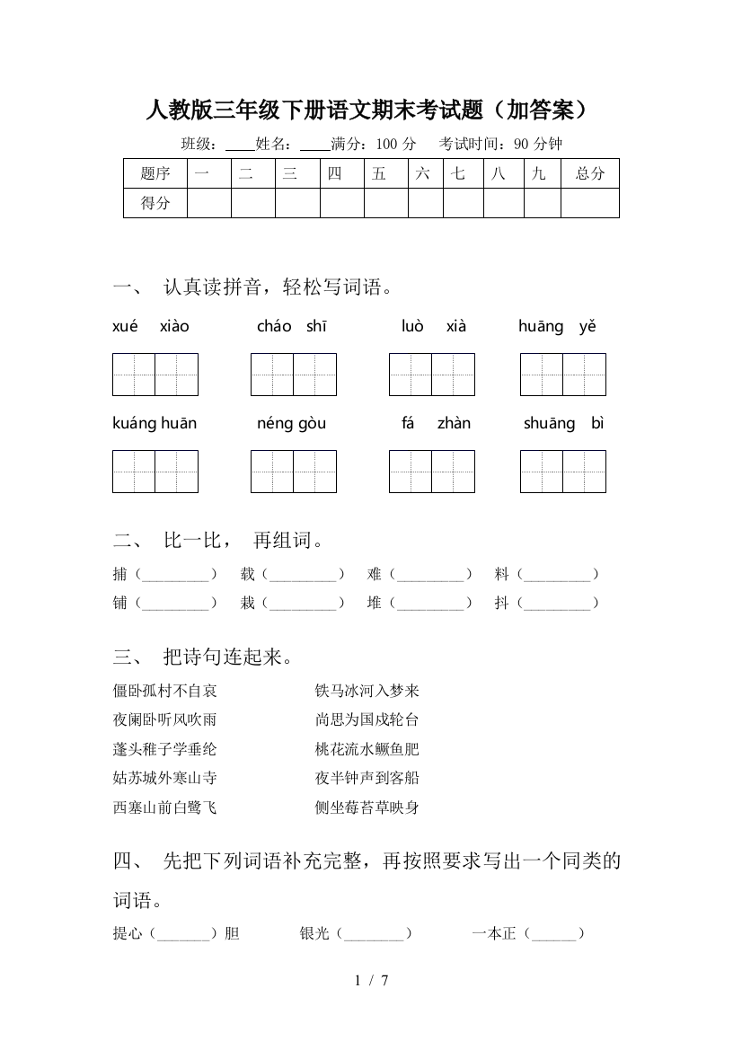 人教版三年级下册语文期末考试题(加答案)