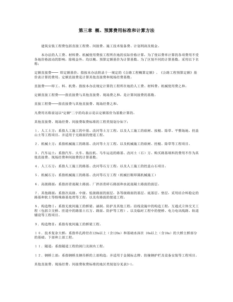 公路概、预算费用标准和计算方法