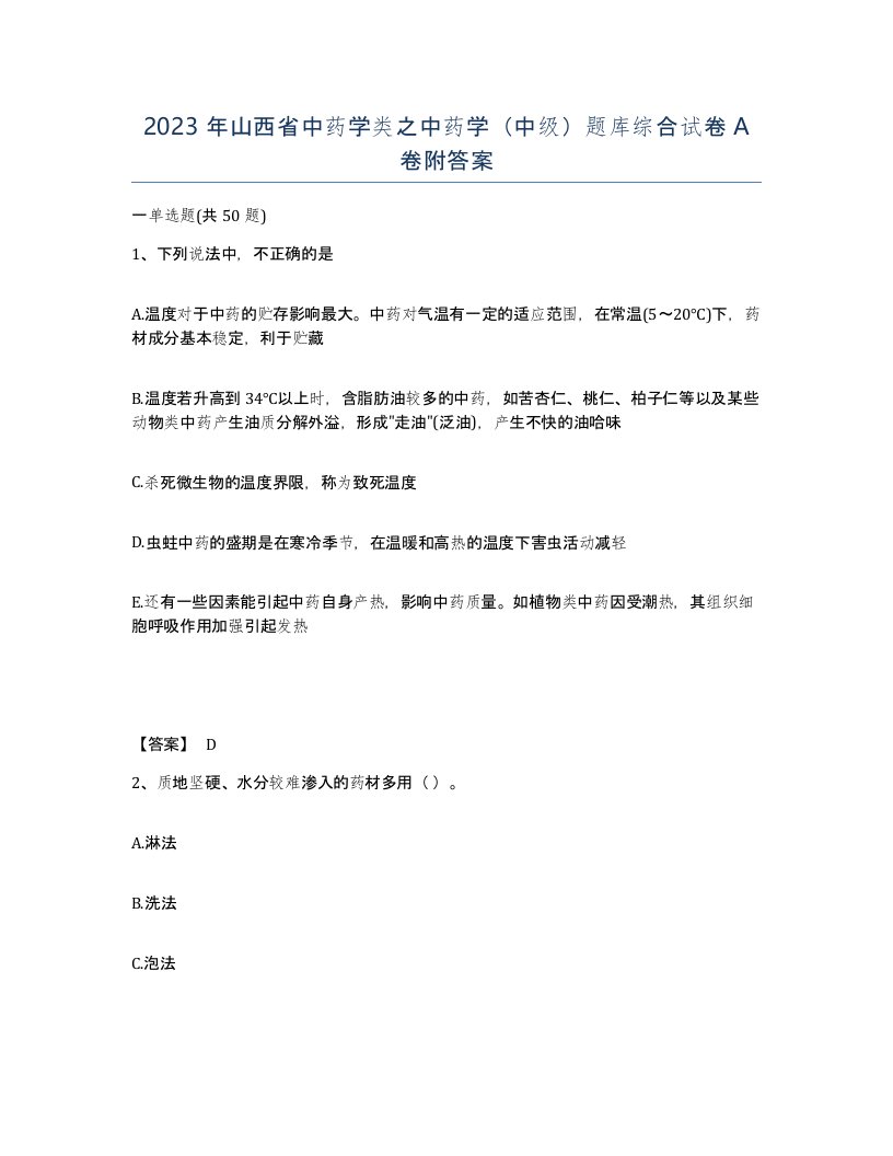 2023年山西省中药学类之中药学中级题库综合试卷A卷附答案