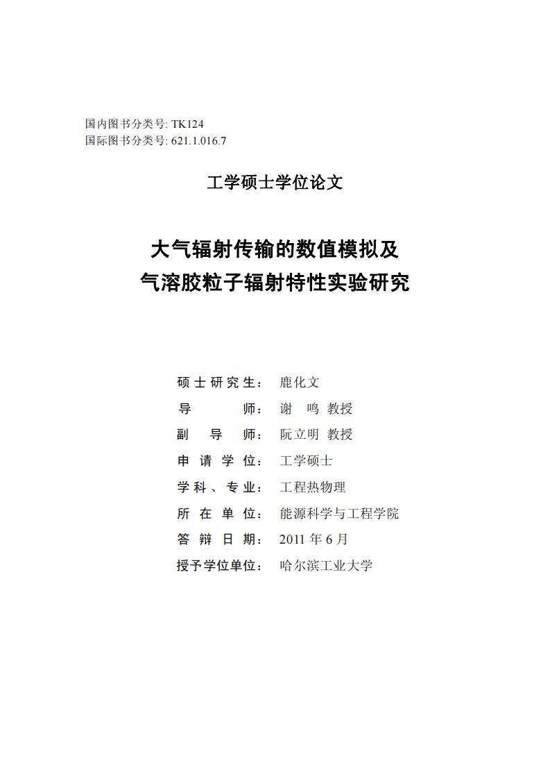 大气辐射传输的数值模拟与气溶胶粒子辐射特性实验的分析研究