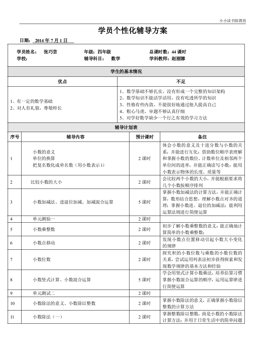 小学数学四年级下册辅导方案