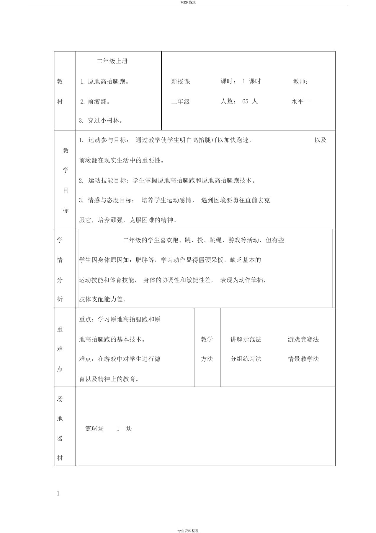 二年级上体育与健康教案