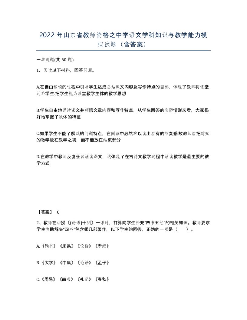 2022年山东省教师资格之中学语文学科知识与教学能力模拟试题含答案