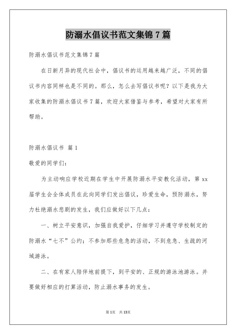 防溺水倡议书范文集锦7篇