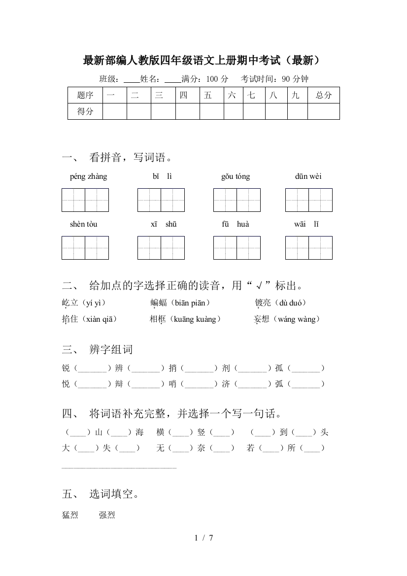 最新部编人教版四年级语文上册期中考试(最新)