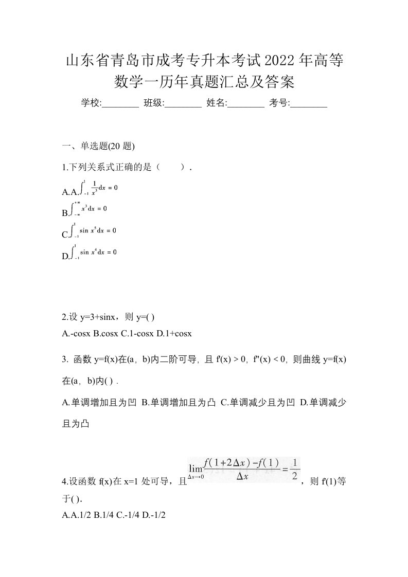 山东省青岛市成考专升本考试2022年高等数学一历年真题汇总及答案