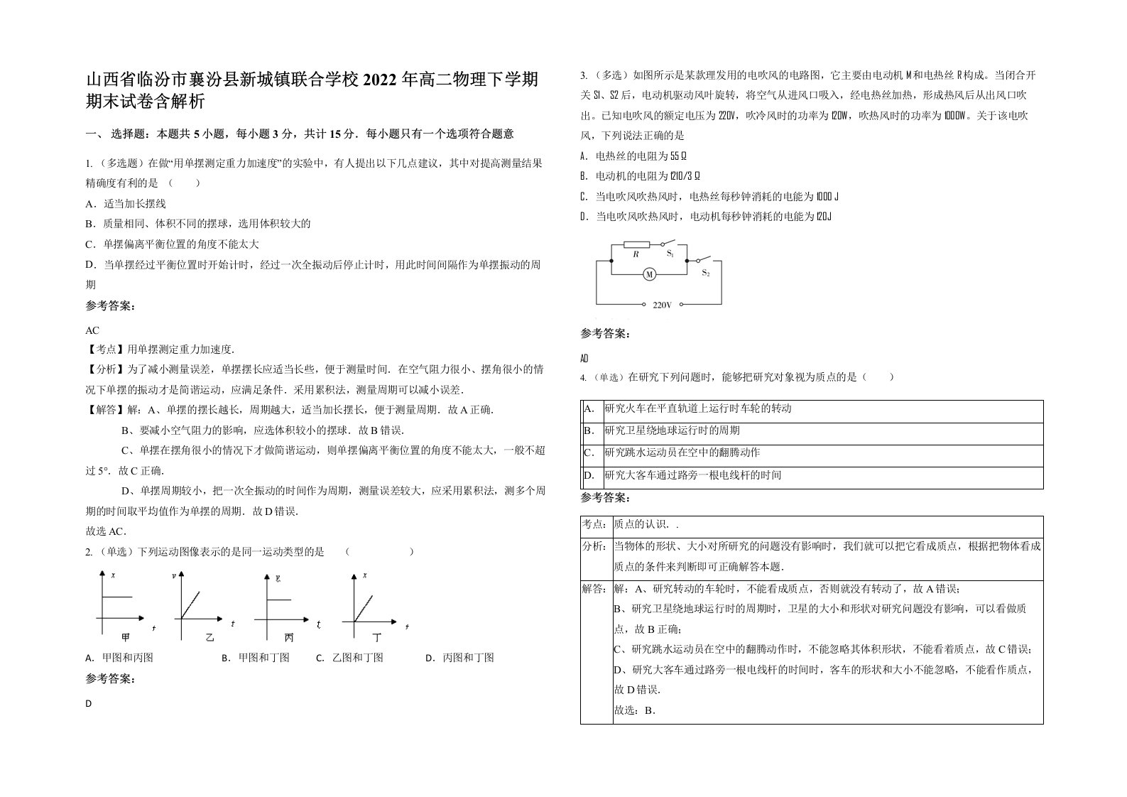 山西省临汾市襄汾县新城镇联合学校2022年高二物理下学期期末试卷含解析