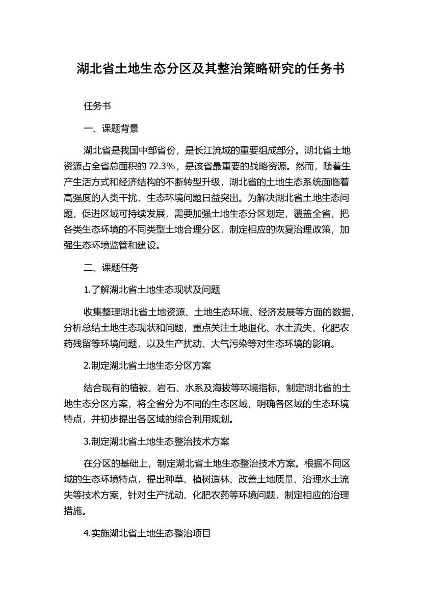 湖北省土地生态分区及其整治策略研究的任务书