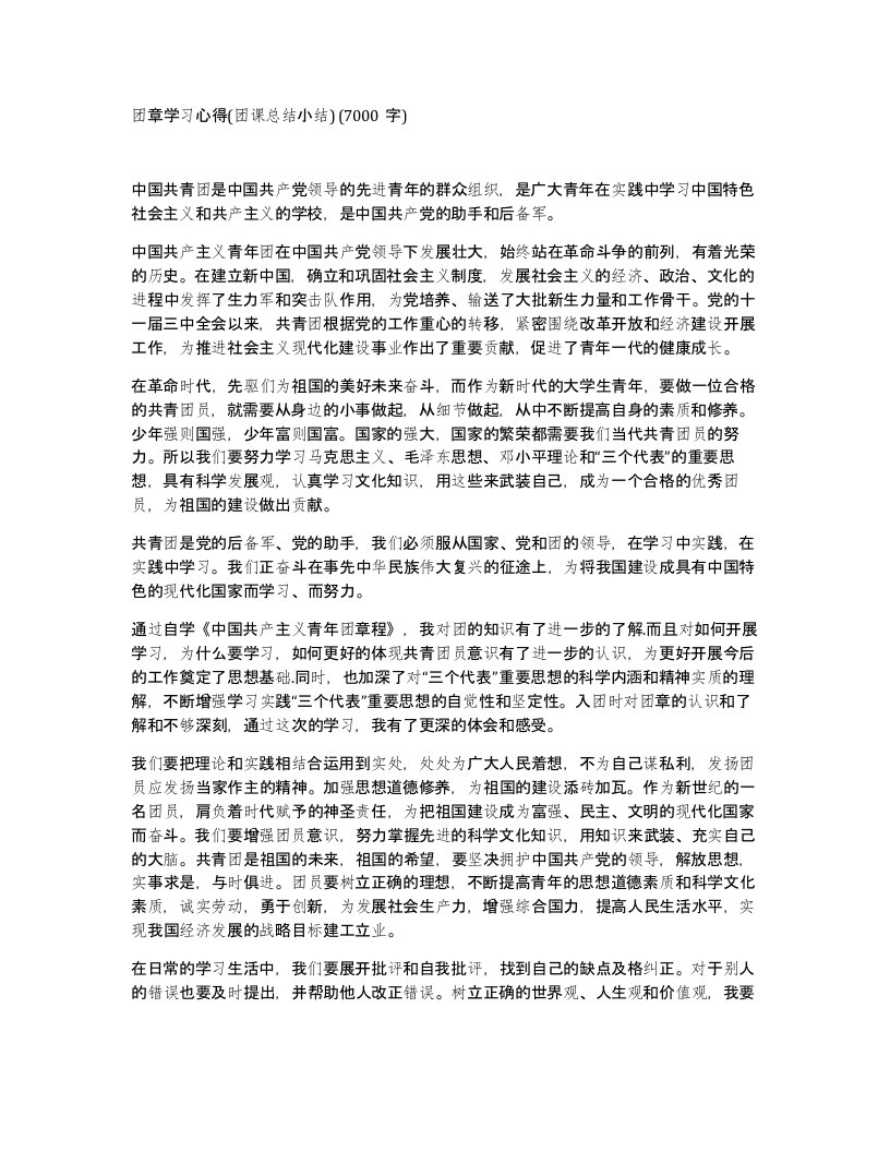 团章学习心得团课总结小结7000字