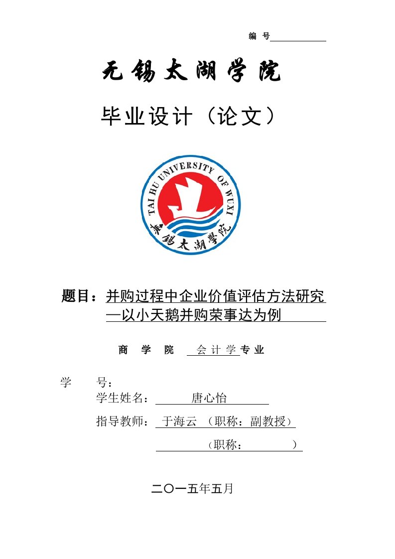 并购过程中企业价值评估方法研究——以小天鹅并购荣事达为例毕业