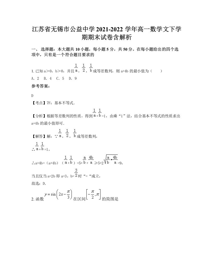 江苏省无锡市公益中学2021-2022学年高一数学文下学期期末试卷含解析