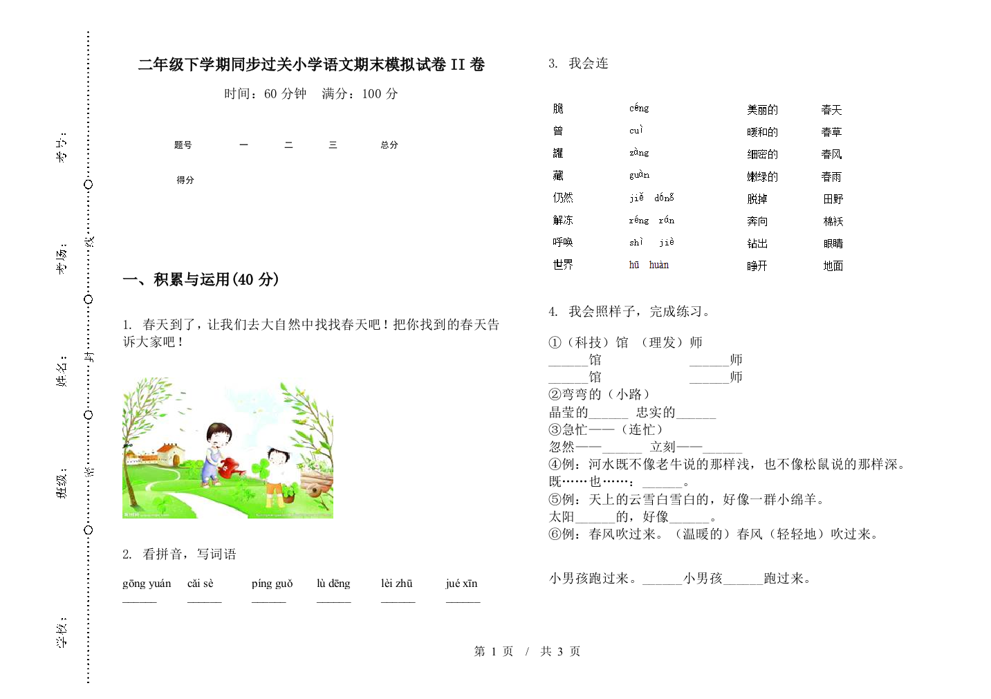 二年级下学期同步过关小学语文期末模拟试卷II卷