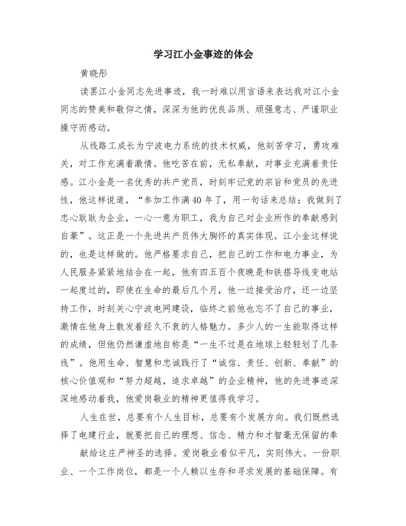 学习江小金事迹的体会