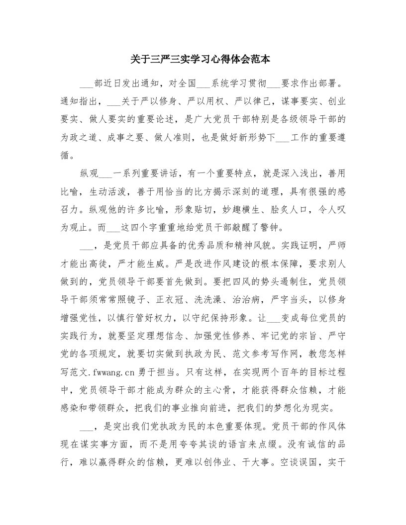 关于三严三实学习心得体会范本