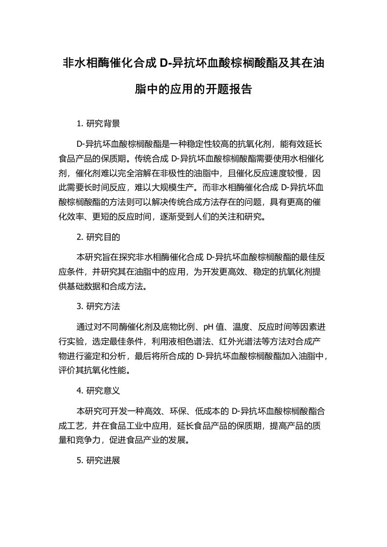 非水相酶催化合成D-异抗坏血酸棕榈酸酯及其在油脂中的应用的开题报告