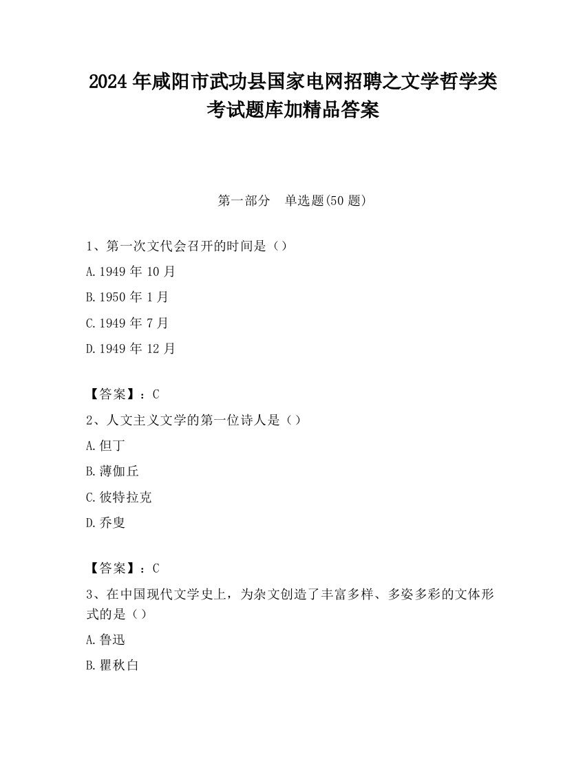 2024年咸阳市武功县国家电网招聘之文学哲学类考试题库加精品答案