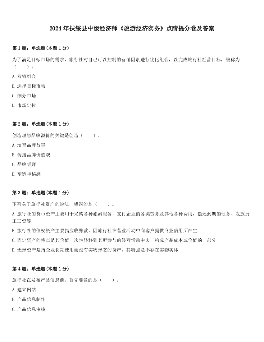 2024年扶绥县中级经济师《旅游经济实务》点睛提分卷及答案