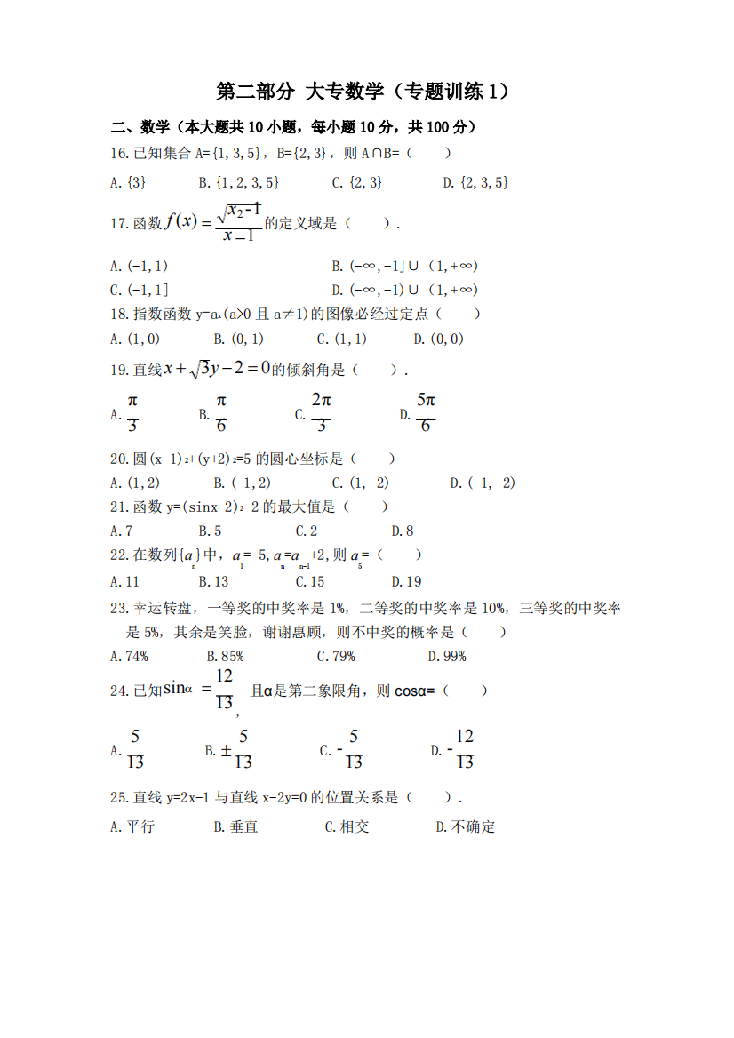 2023年高职高专院校单独(对口)招生考试-数学专题训练-12份