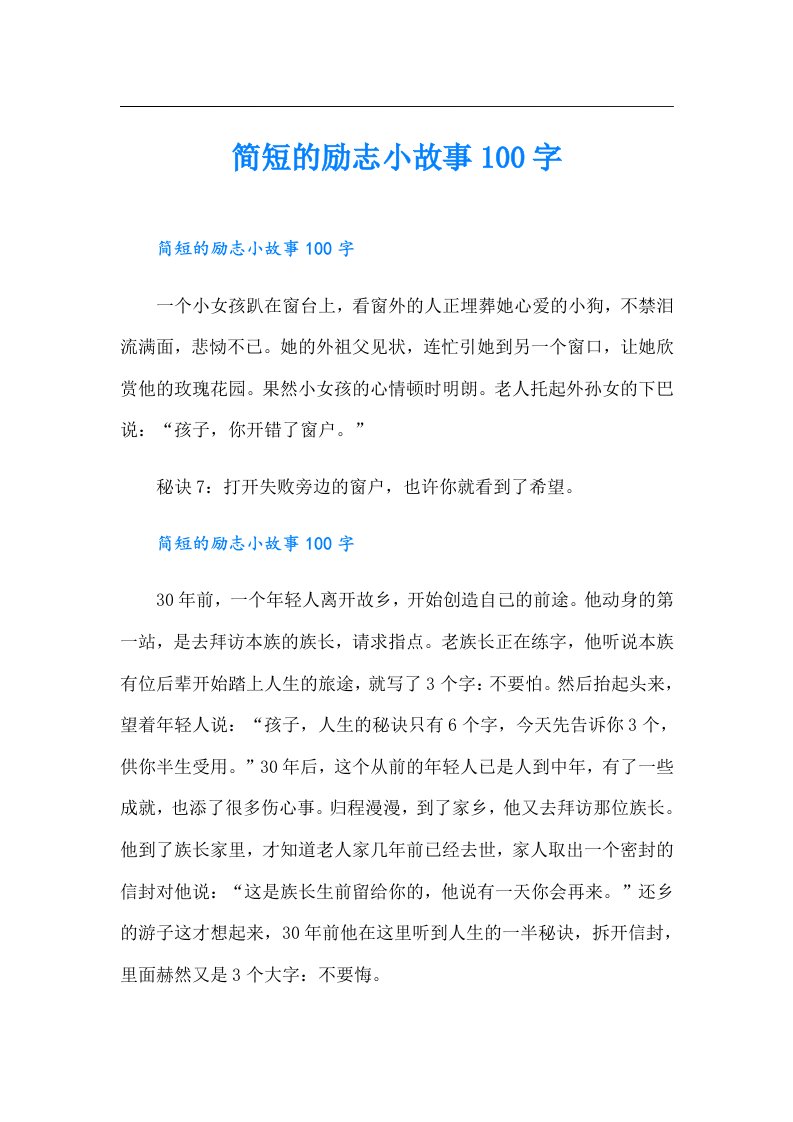 简短的励志小故事100字