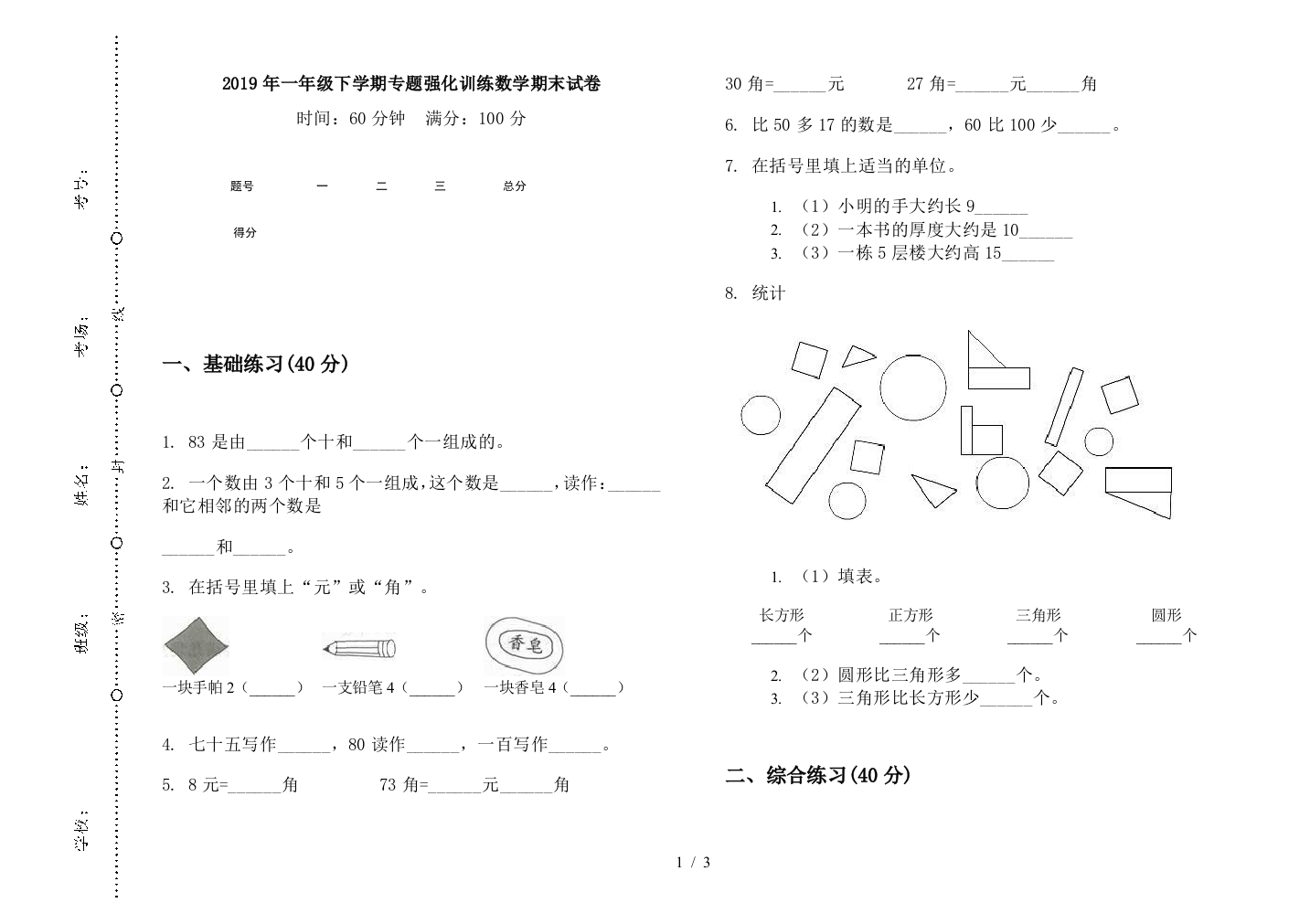 2019年一年级下学期专题强化训练数学期末试卷