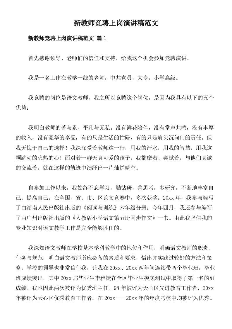 新教师竞聘上岗演讲稿范文