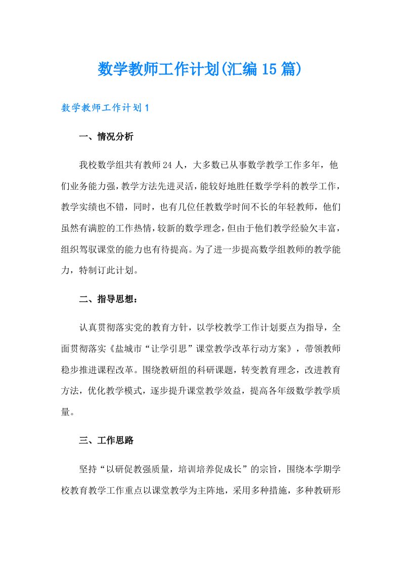 数学教师工作计划(汇编15篇)