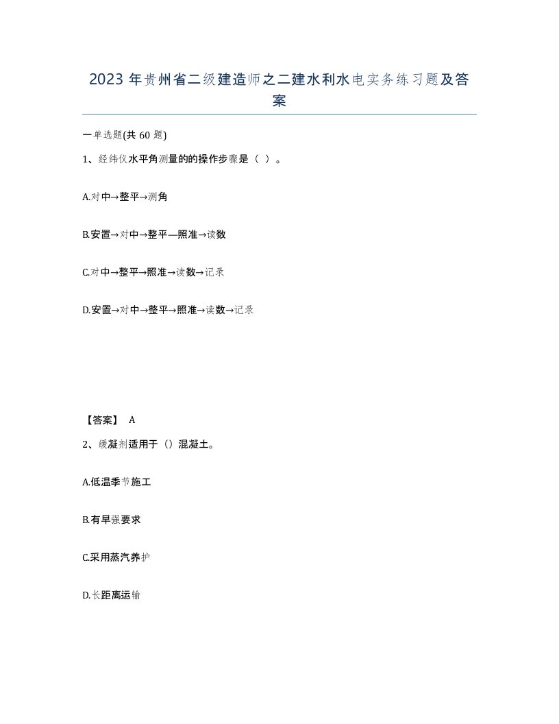 2023年贵州省二级建造师之二建水利水电实务练习题及答案