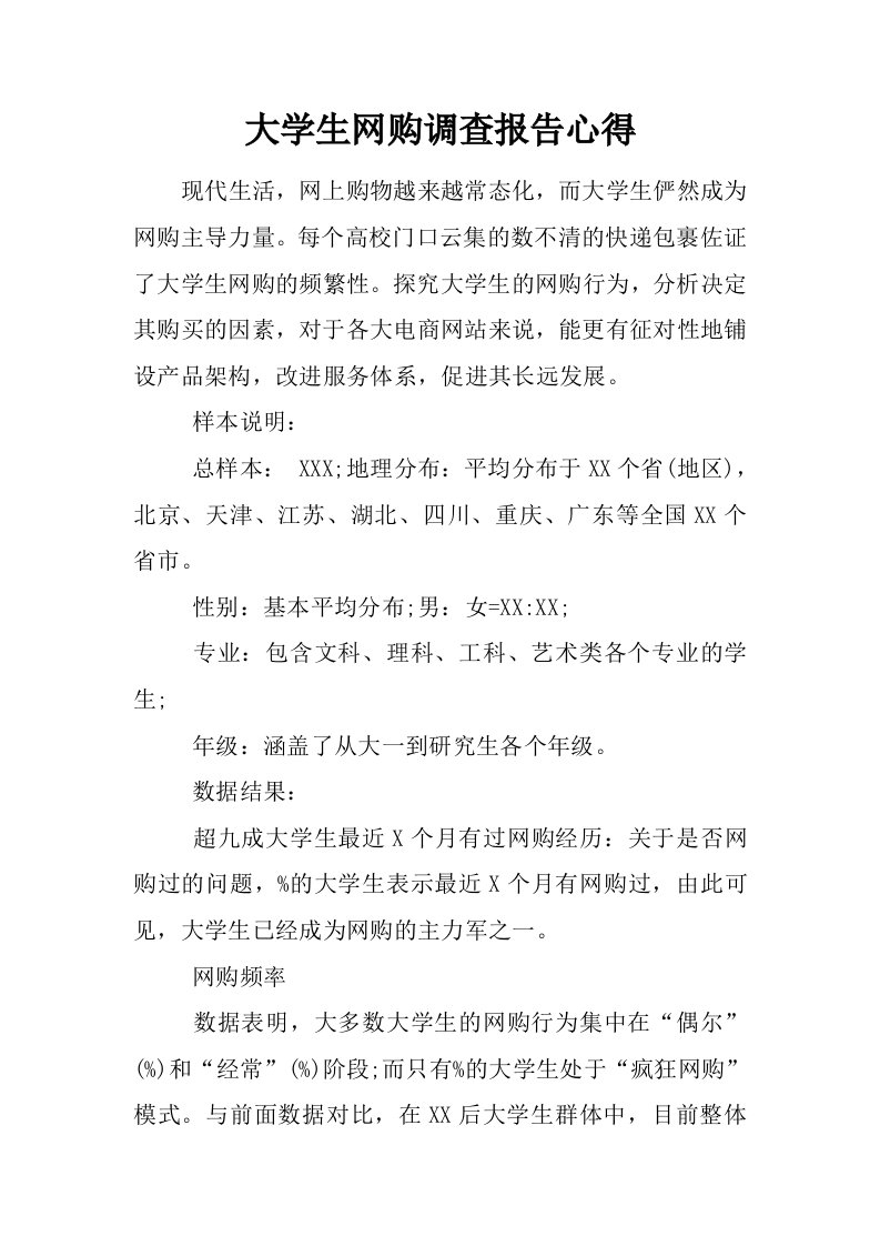 大学生网购调查报告心得[范本]