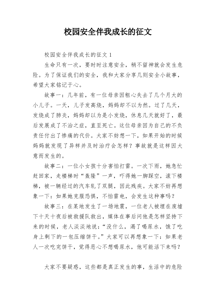 校园安全伴我成长的征文