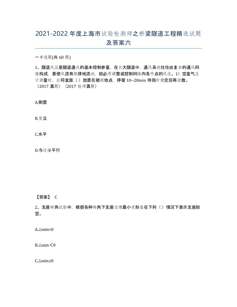 2021-2022年度上海市试验检测师之桥梁隧道工程试题及答案六