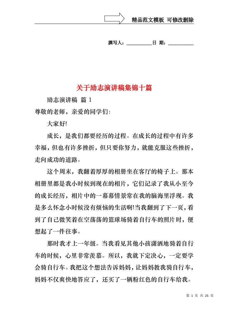 关于励志演讲稿集锦十篇