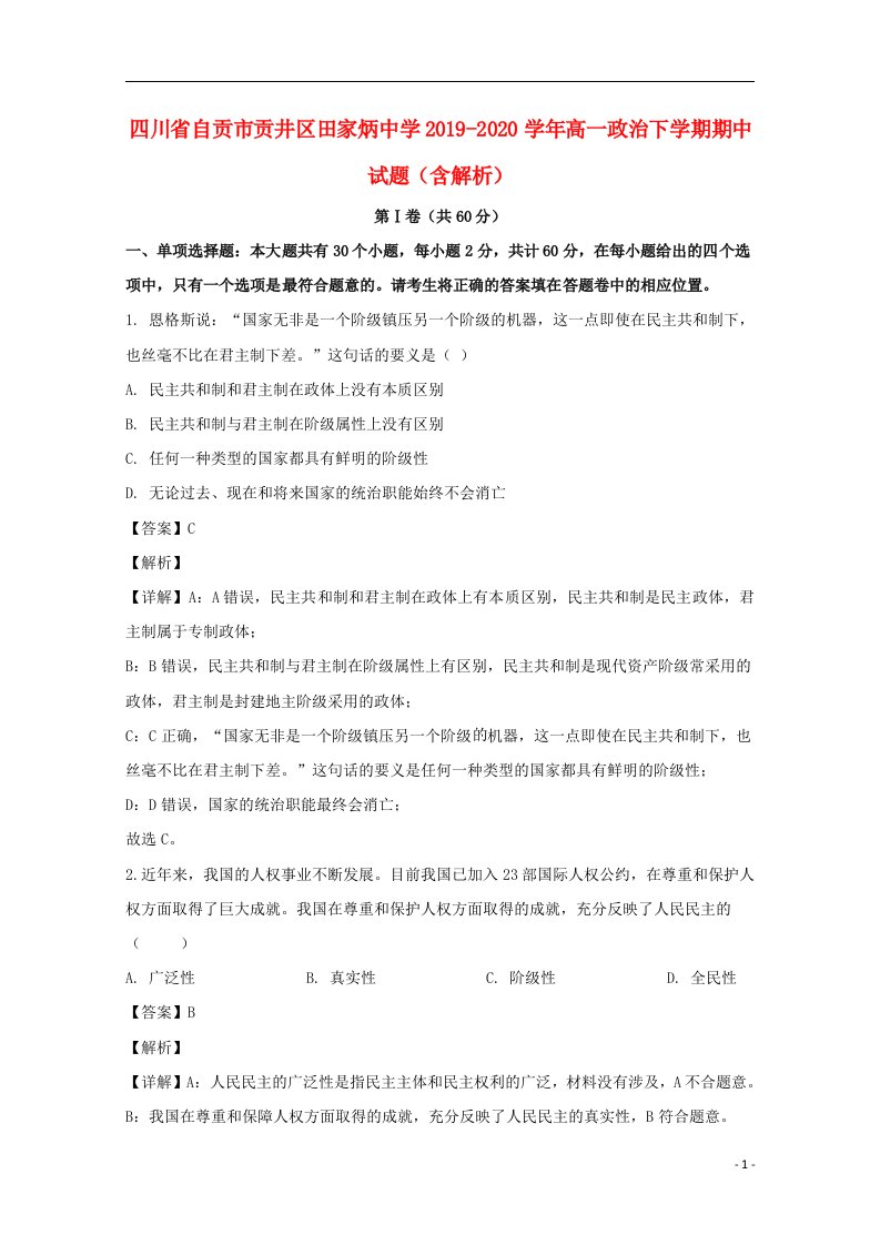 四川省自贡市贡井区田家炳中学2019_2020学年高一政治下学期期中试题含解析