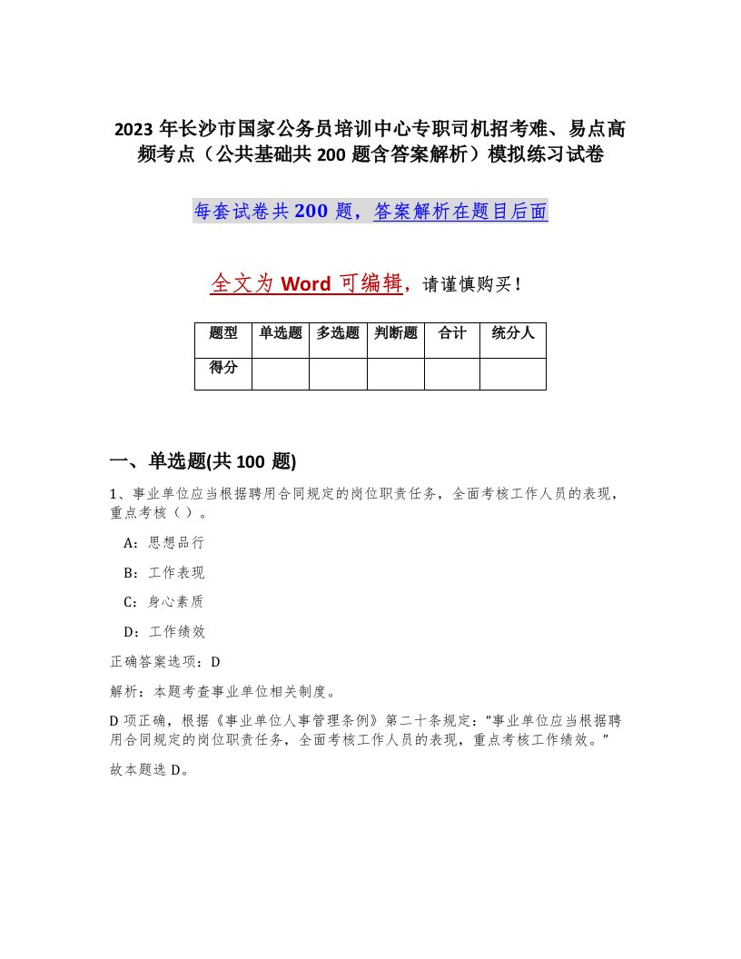 2023年长沙市国家公务员培训中心专职司机招考难易点高频考点公共基础共200题含答案解析模拟练习试卷