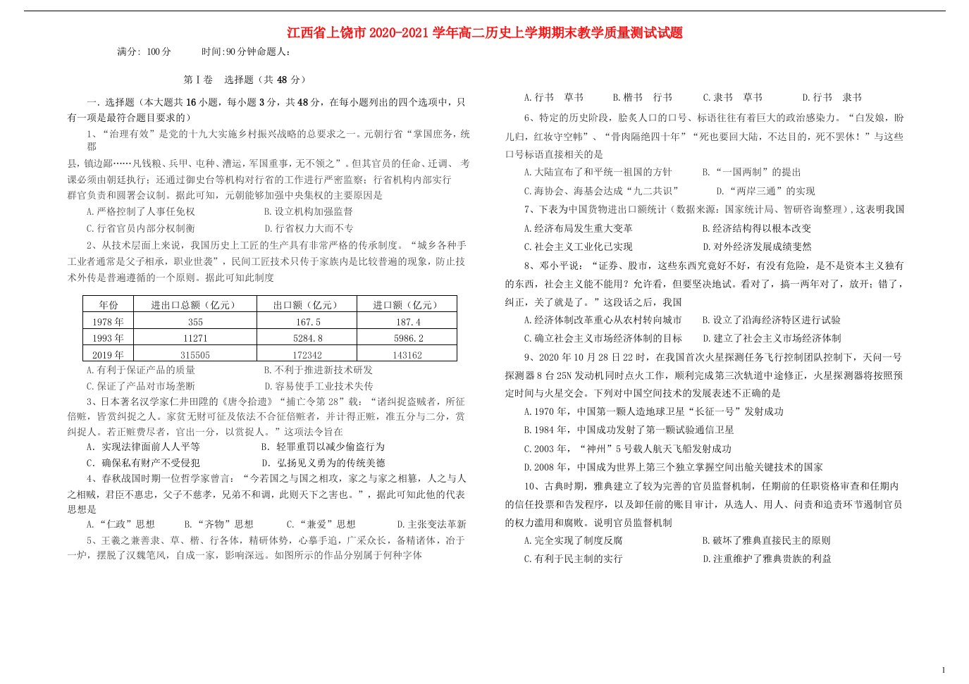 江西省上饶市2020_2021学年高二历史上学期期末教学质量测试试题