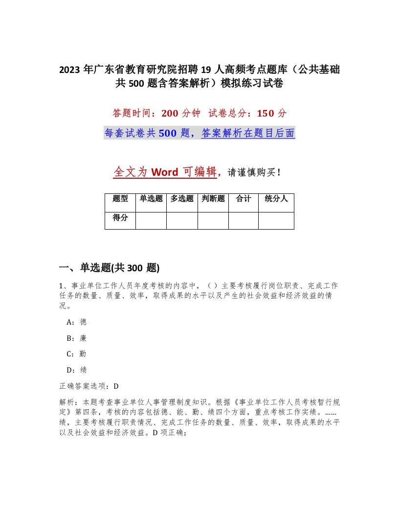 2023年广东省教育研究院招聘19人高频考点题库公共基础共500题含答案解析模拟练习试卷