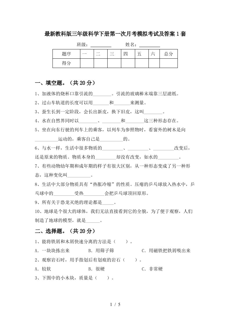 最新教科版三年级科学下册第一次月考模拟考试及答案1套