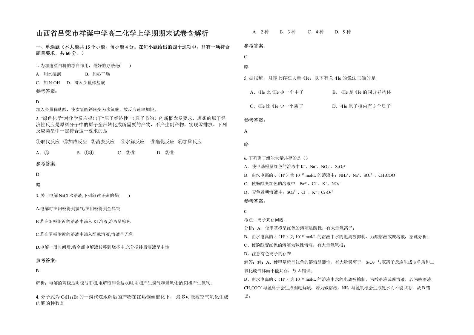 山西省吕梁市祥诞中学高二化学上学期期末试卷含解析