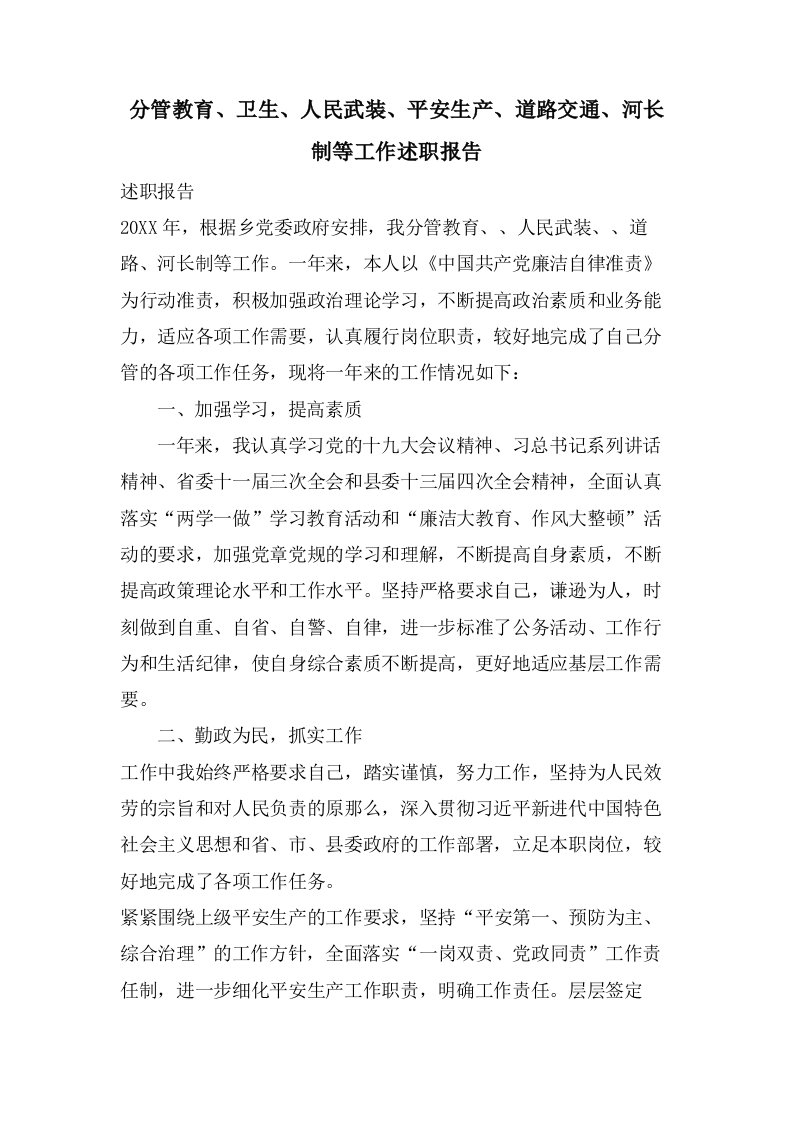 分管教育、卫生、人民武装、安全生产、道路交通、河长制等工作述职报告