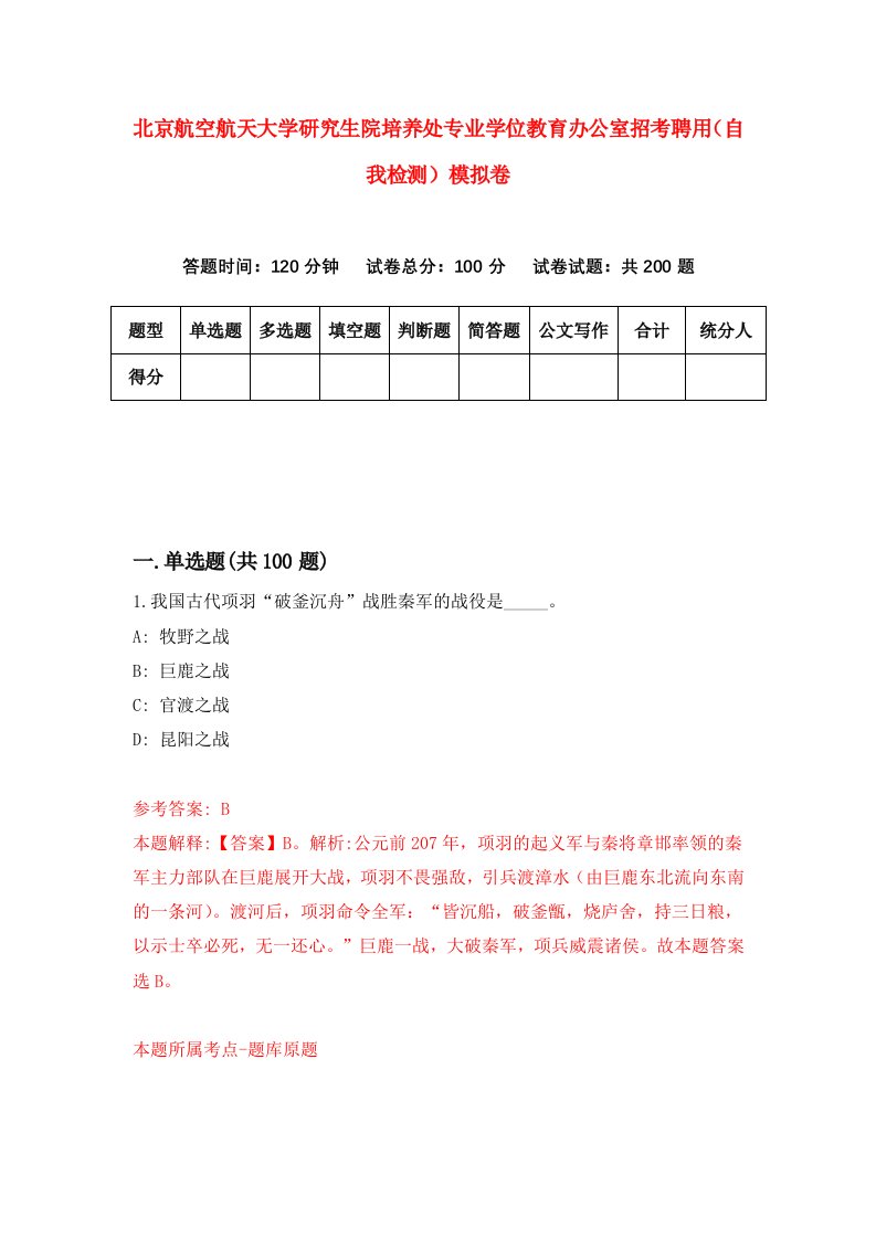 北京航空航天大学研究生院培养处专业学位教育办公室招考聘用自我检测模拟卷0