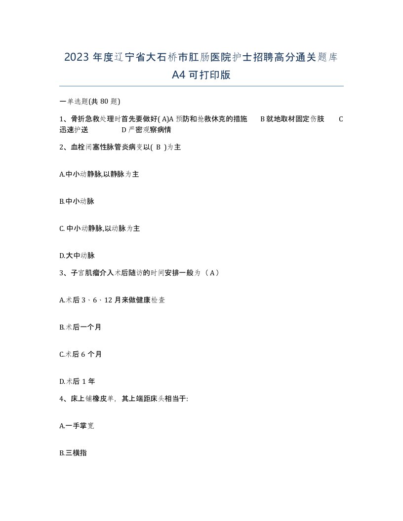 2023年度辽宁省大石桥市肛肠医院护士招聘高分通关题库A4可打印版