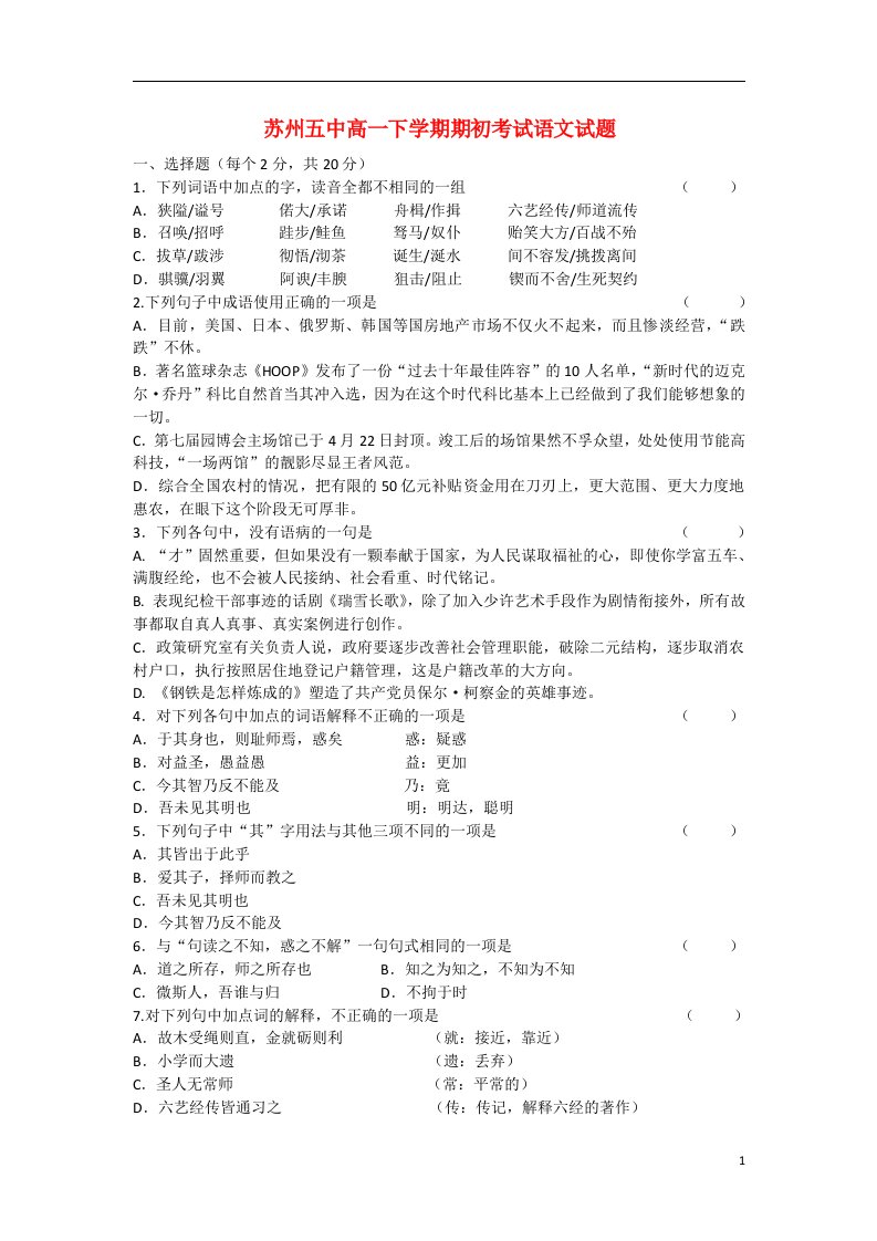 江苏省苏州五中高一语文下学期期初考试试题苏教版