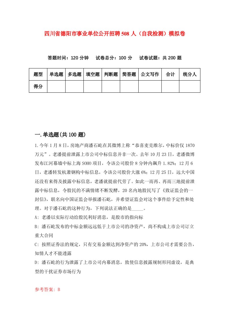 四川省德阳市事业单位公开招聘508人自我检测模拟卷2