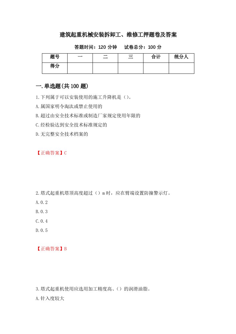 建筑起重机械安装拆卸工维修工押题卷及答案15